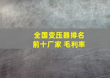 全国变压器排名前十厂家 毛利率